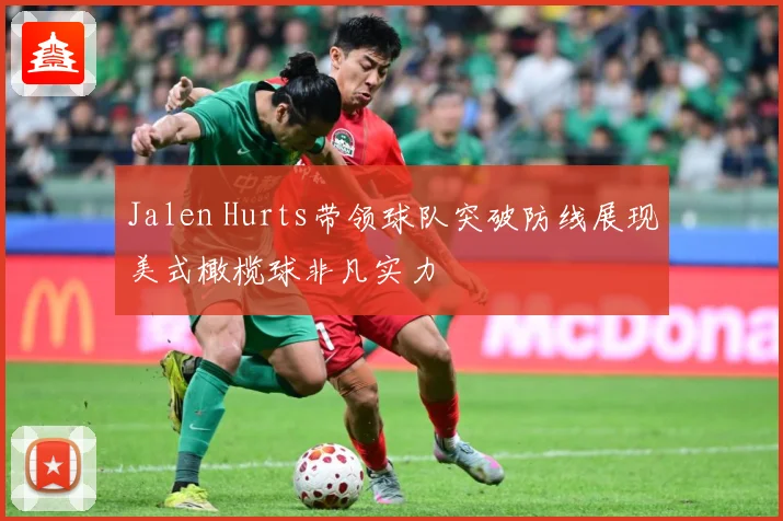 Jalen Hurts带领球队突破防线展现美式橄榄球非凡实力