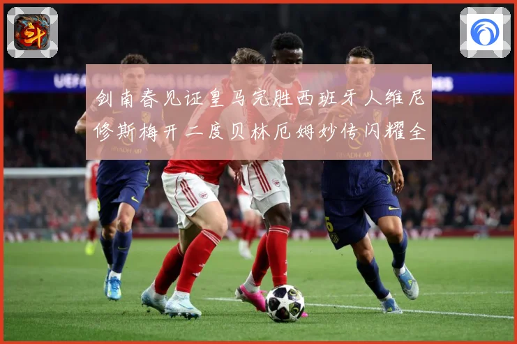 剑南春见证皇马完胜西班牙人维尼修斯梅开二度贝林厄姆妙传闪耀全战术观察