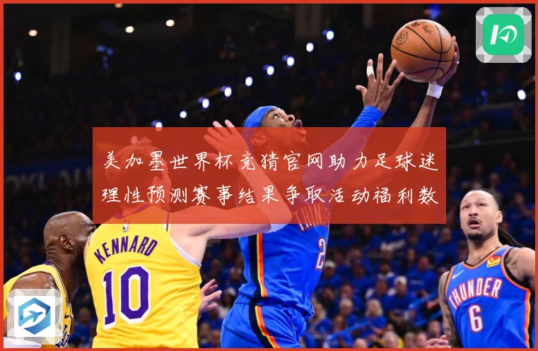 美加墨世界杯竞猜官网助力足球迷理性预测赛事结果争取活动福利数据研判