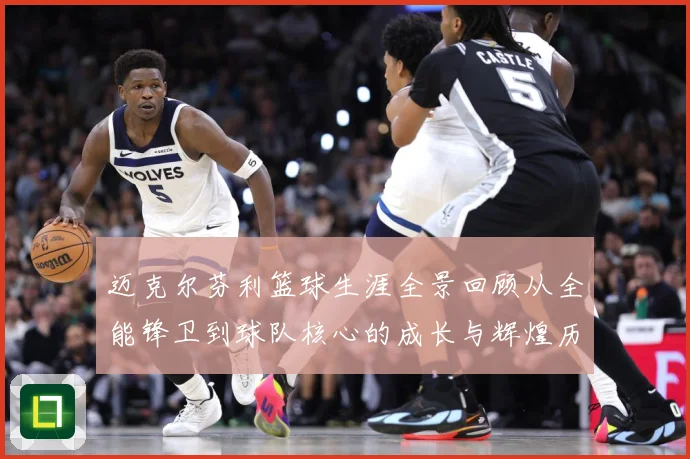 迈克尔芬利篮球生涯全景回顾从全能锋卫到球队核心的成长与辉煌历程