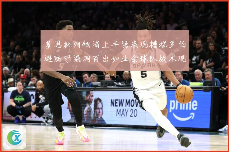 基恩批利物浦上半场表现糟糕罗伯逊防守漏洞百出如业余球队战术观察