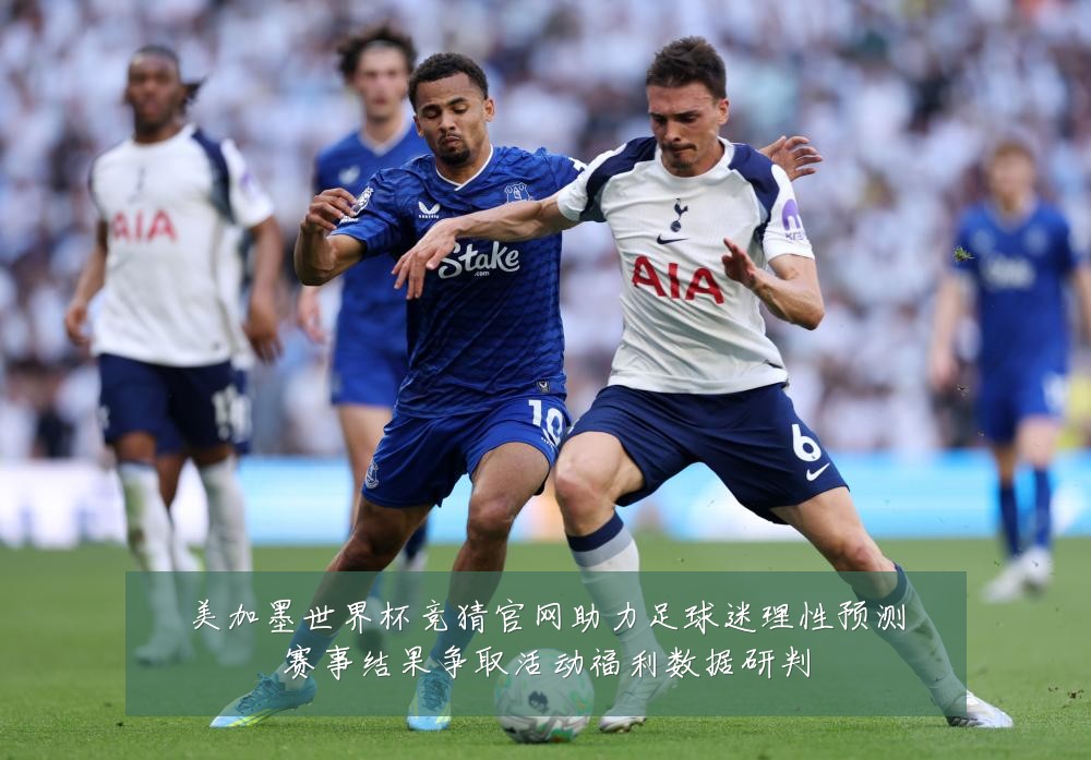 美加墨世界杯竞猜官网助力足球迷理性预测赛事结果争取活动福利数据研判