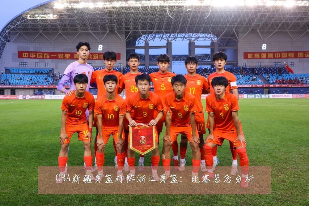 CBA新疆男篮对阵浙江男篮：比赛悬念分析