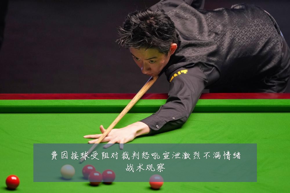 费因接球受阻对裁判怒吼宣泄激烈不满情绪战术观察