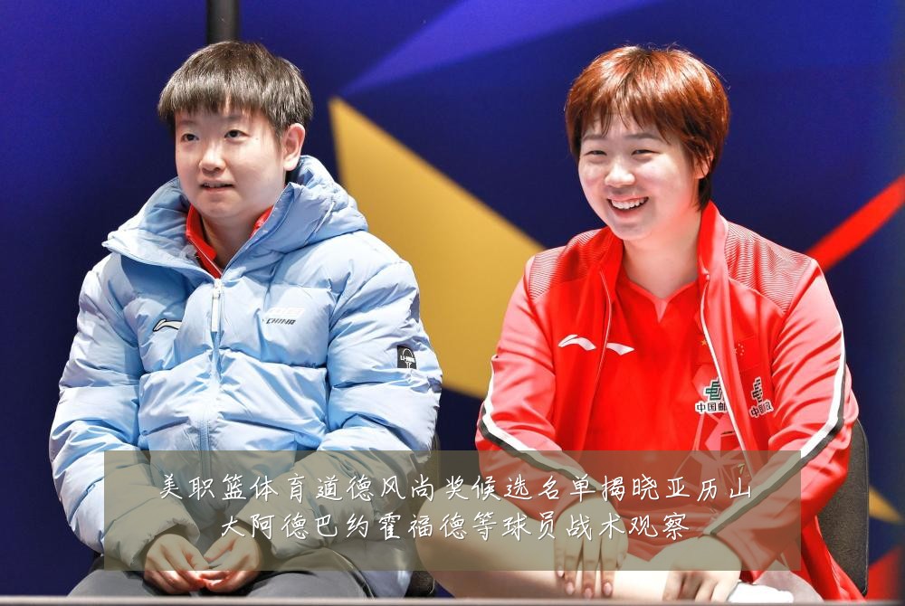 美职篮体育道德风尚奖候选名单揭晓亚历山大阿德巴约霍福德等球员战术观察