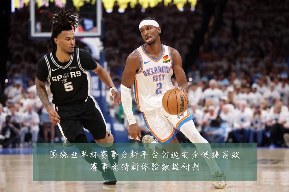 围绕世界杯赛事分析平台打造安全便捷高效赛事竞猜新体验数据研判