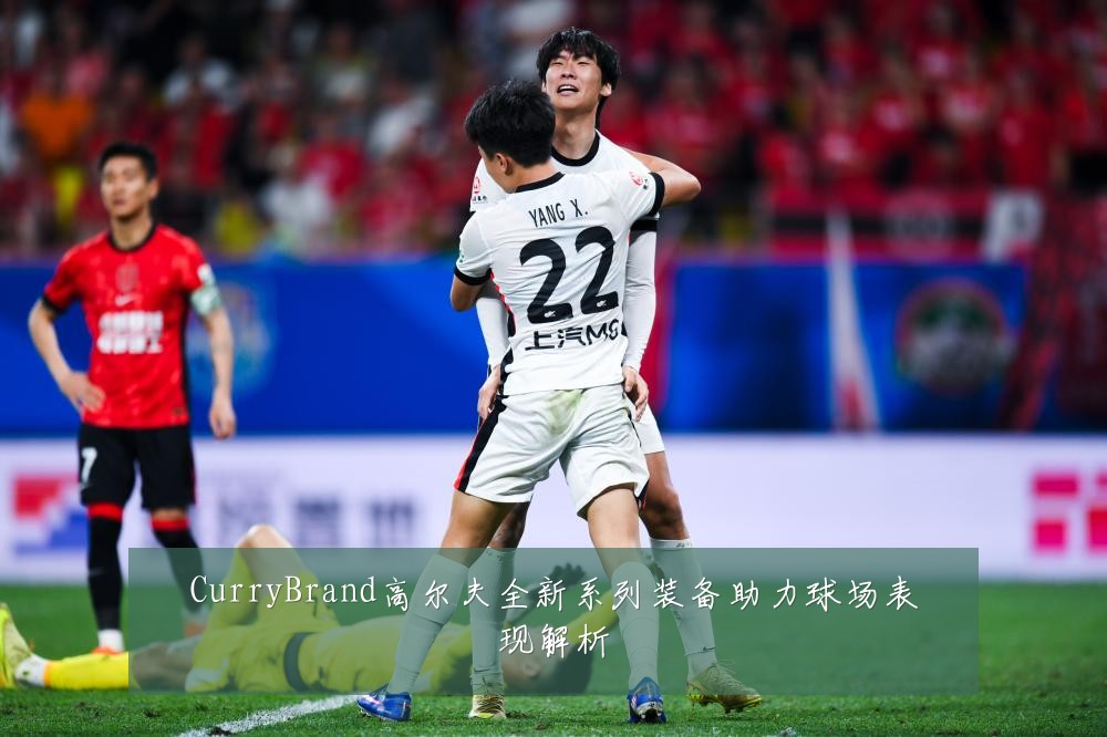 CurryBrand高尔夫全新系列装备助力球场表现解析