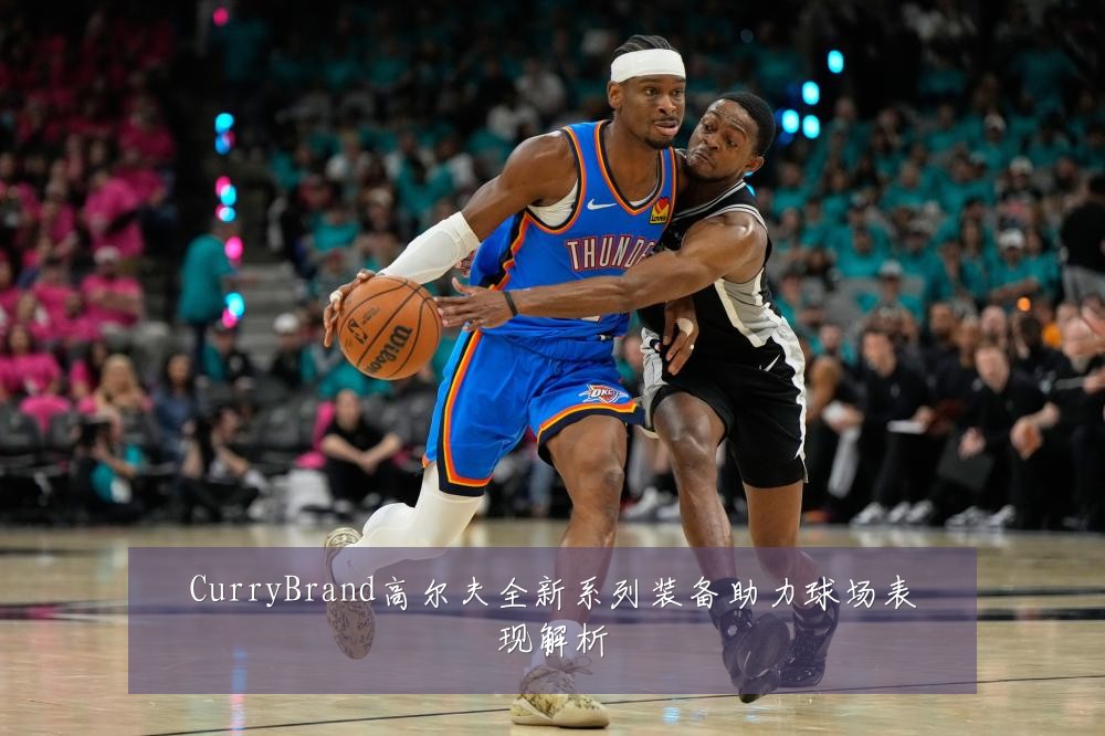 CurryBrand高尔夫全新系列装备助力球场表现解析