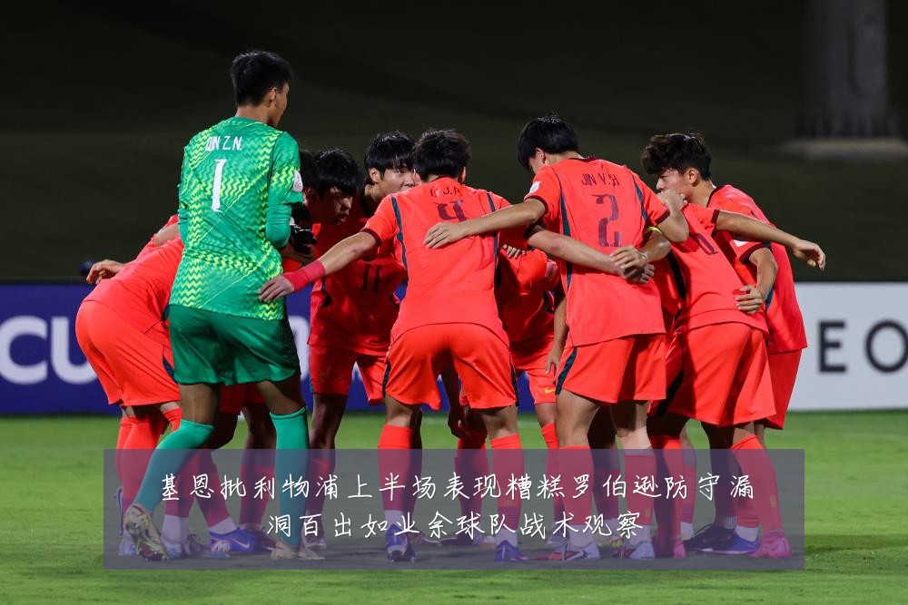 基恩批利物浦上半场表现糟糕罗伯逊防守漏洞百出如业余球队战术观察