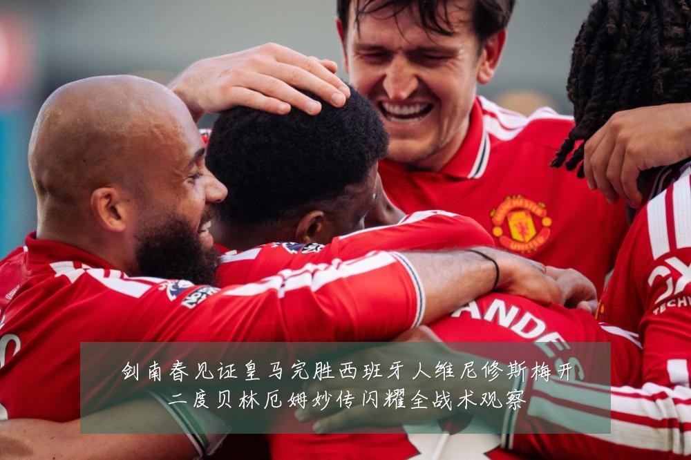 剑南春见证皇马完胜西班牙人维尼修斯梅开二度贝林厄姆妙传闪耀全战术观察