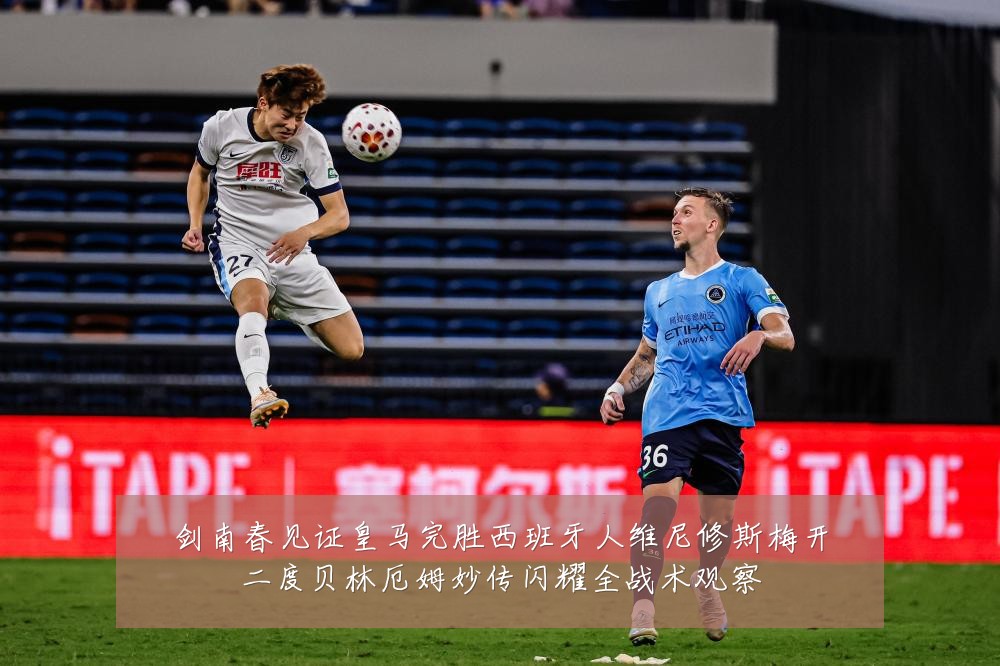 剑南春见证皇马完胜西班牙人维尼修斯梅开二度贝林厄姆妙传闪耀全战术观察