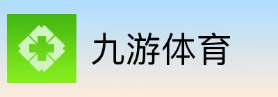 九游体育